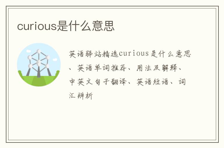 curious是什么意思