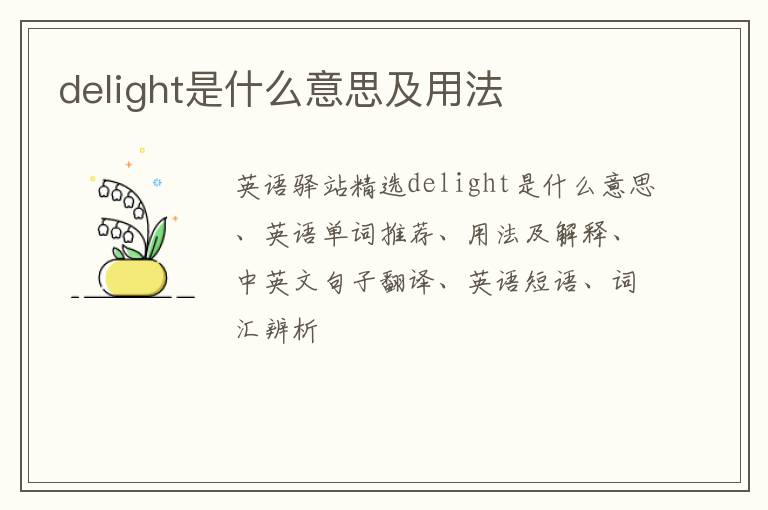 delight是什么意思及用法