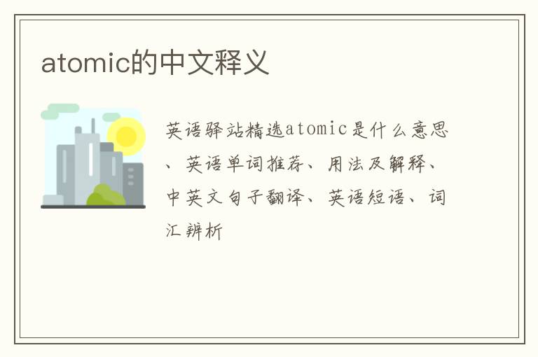 atomic的中文释义