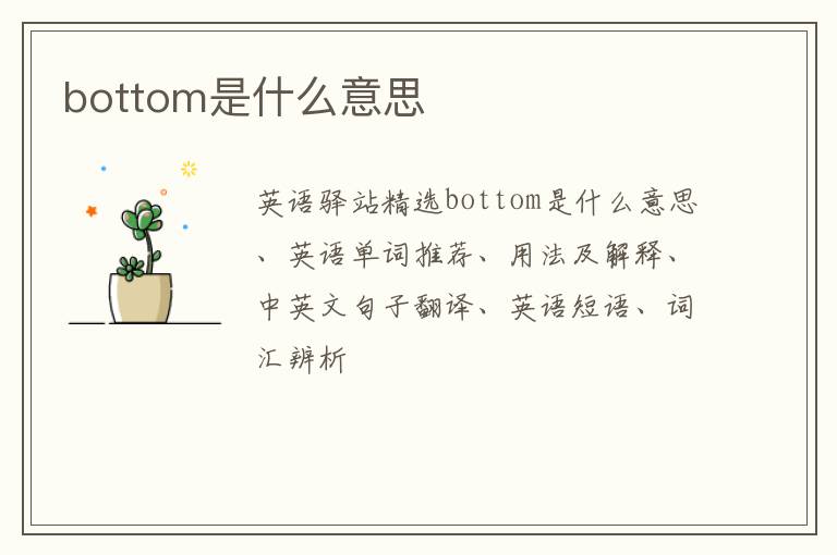 bottom是什么意思