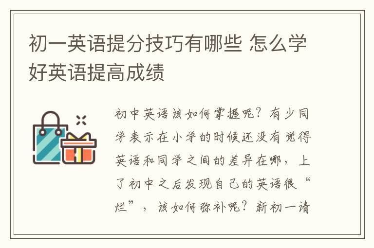 初一英语提分技巧有哪些 怎么学好英语提高成绩