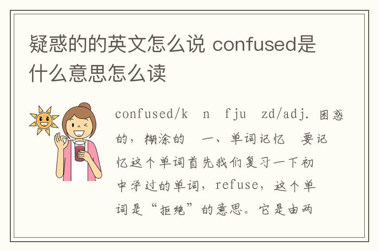 疑惑的的英文怎么说 confused是什么意思怎么读