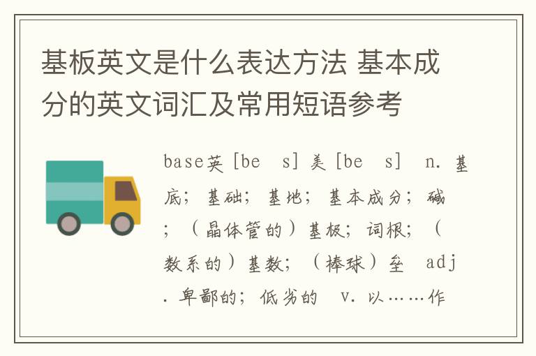 基板英文是什么表达方法 基本成分的英文词汇及常用短语参考