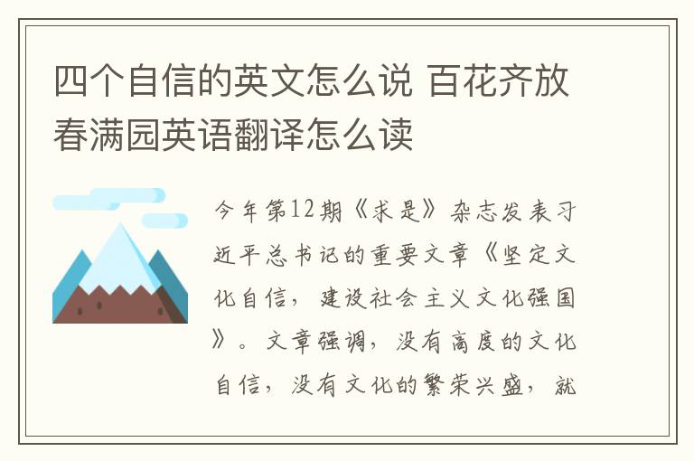 四个自信的英文怎么说 百花齐放春满园英语翻译怎么读