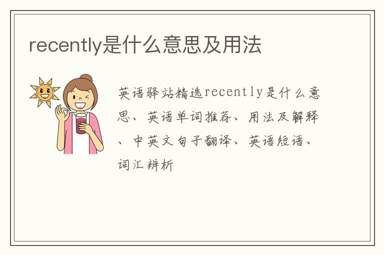 recently是什么意思及用法