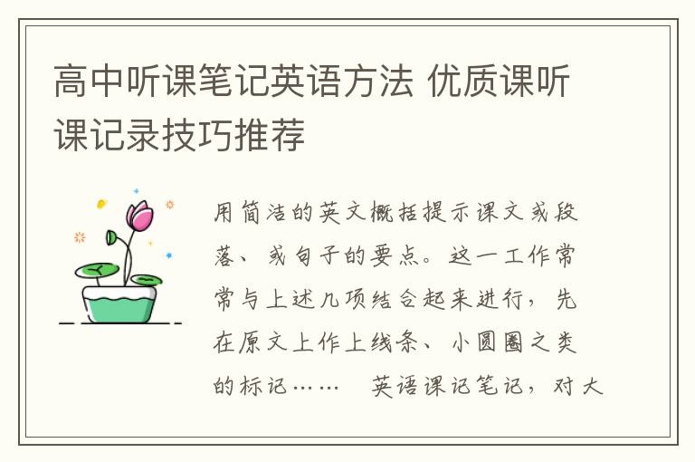 高中听课笔记英语方法 优质课听课记录技巧推荐