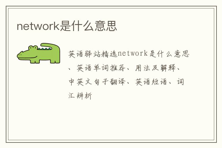 network是什么意思