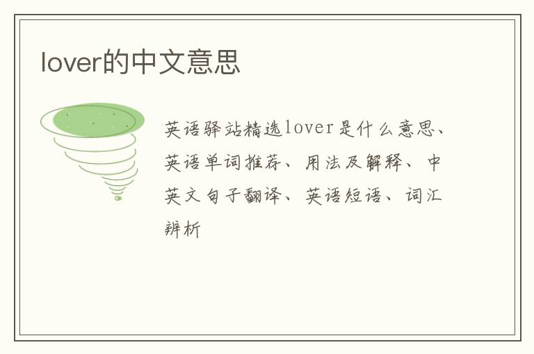 lover的中文意思