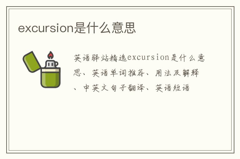 excursion是什么意思