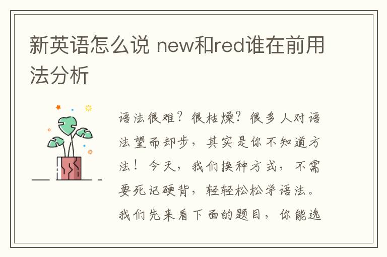 新英语怎么说 new和red谁在前用法分析