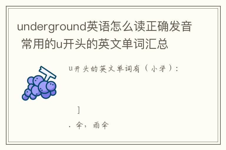 underground英语怎么读正确发音 常用的u开头的英文单词汇总