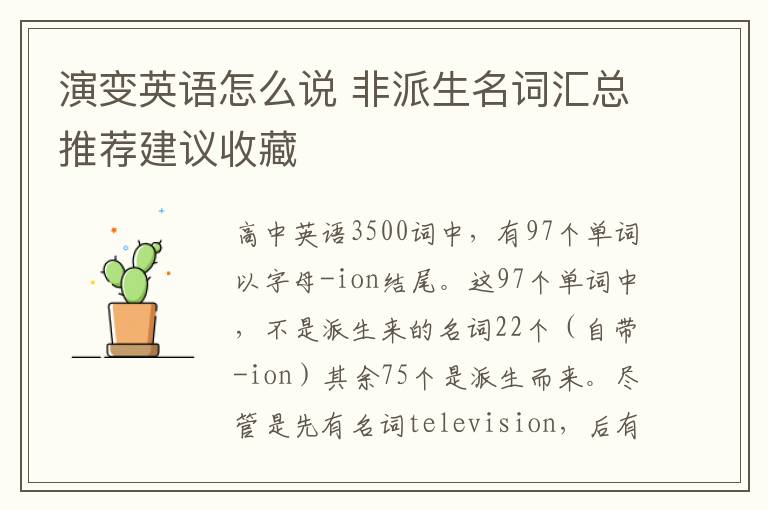 演变英语怎么说 非派生名词汇总推荐建议收藏