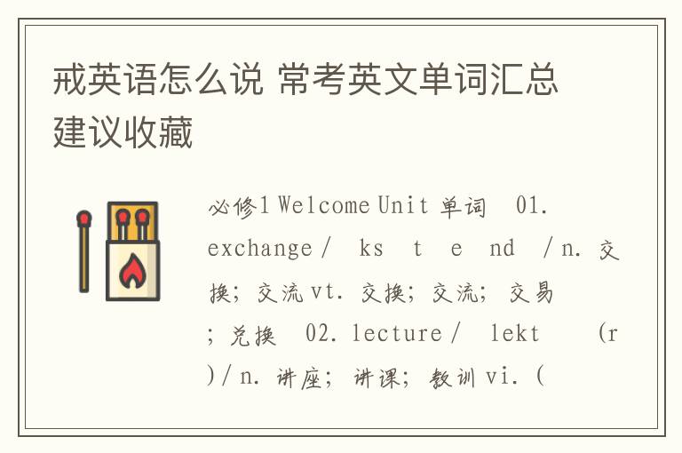 戒英语怎么说 常考英文单词汇总建议收藏