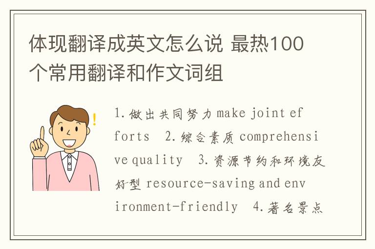 体现翻译成英文怎么说 最热100个常用翻译和作文词组