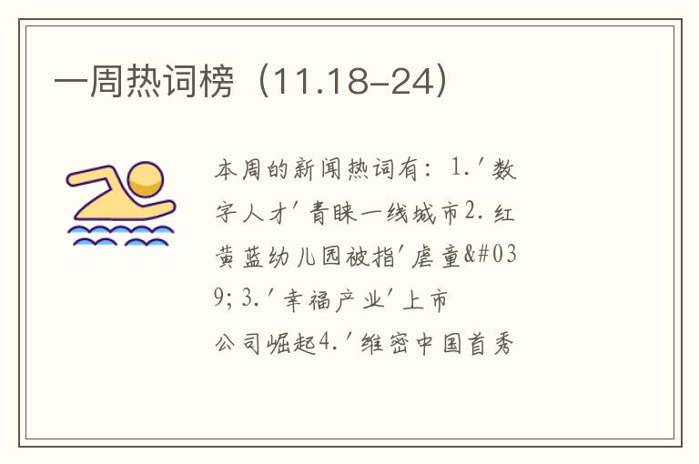 一周热词榜（11.18-24）