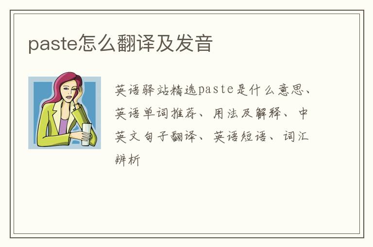 paste怎么翻译及发音