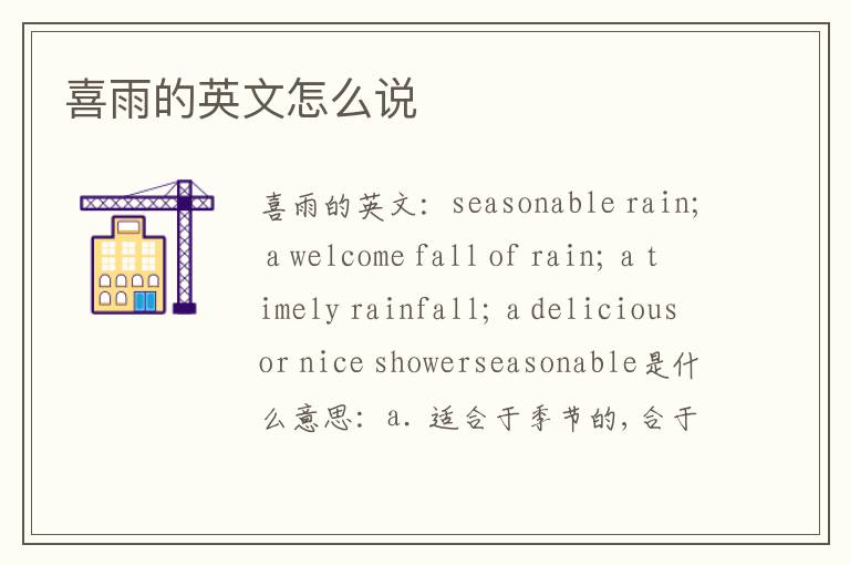 喜雨的英文怎么说