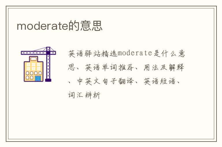 moderate的意思