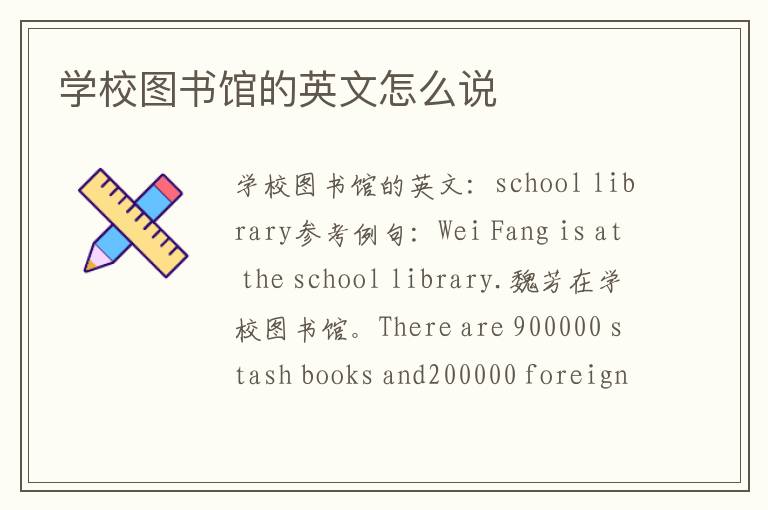 学校图书馆的英文怎么说