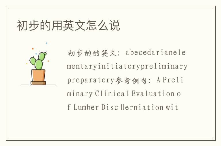 初步的用英文怎么说