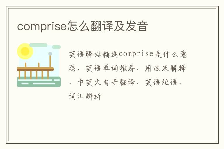 comprise怎么翻译及发音