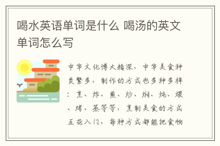 喝水英语单词是什么 喝汤的英文单词怎么写