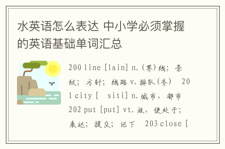 水英语怎么表达 中小学必须掌握的英语基础单词汇总