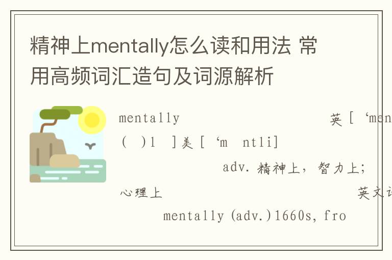 精神上mentally怎么读和用法 常用高频词汇造句及词源解析