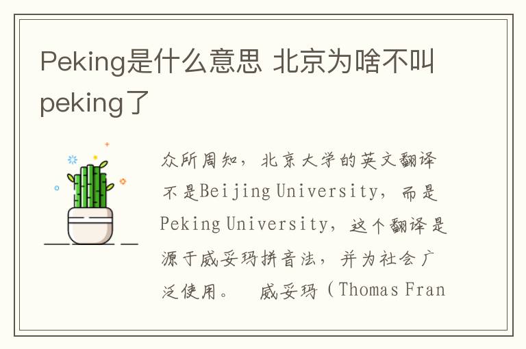 Peking是什么意思 北京为啥不叫peking了