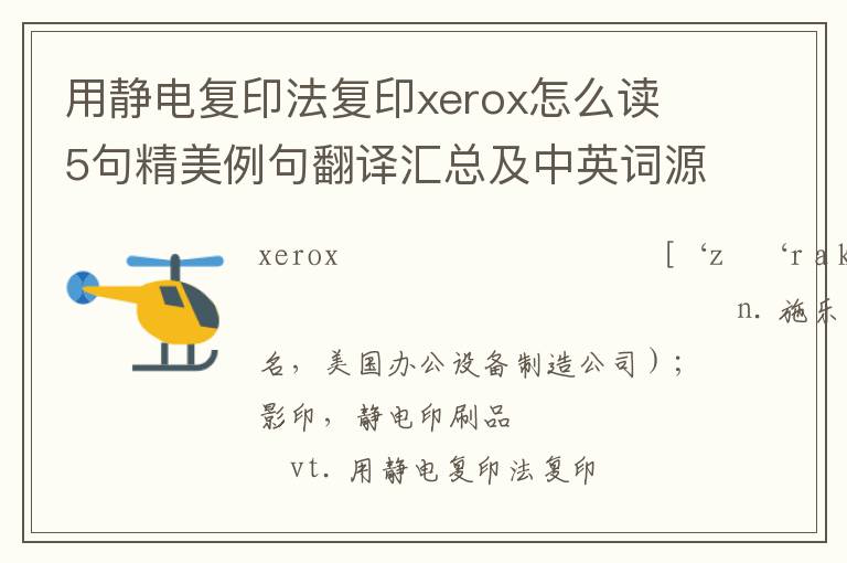 用静电复印法复印xerox怎么读 5句精美例句翻译汇总及中英词源解析