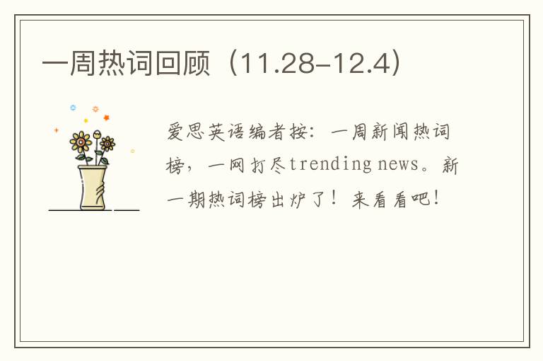 一周热词回顾（11.28-12.4）