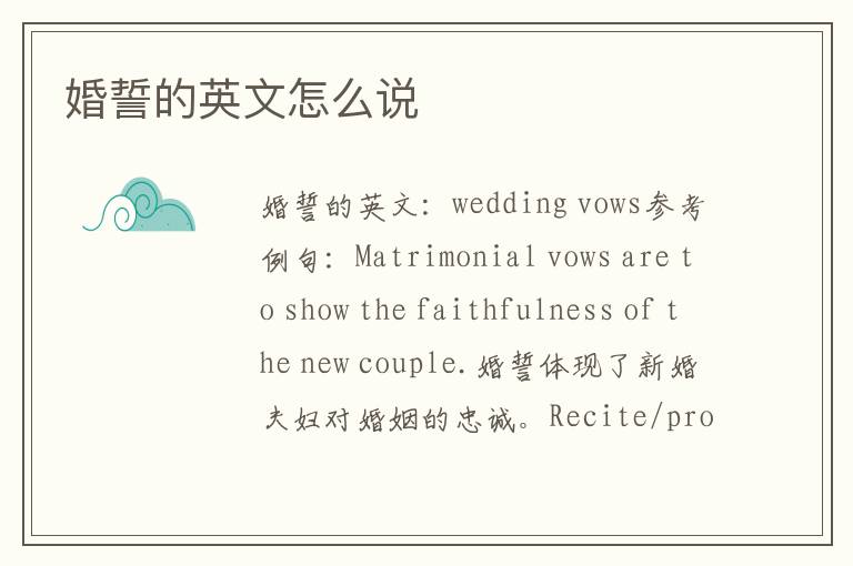 婚誓的英文怎么说