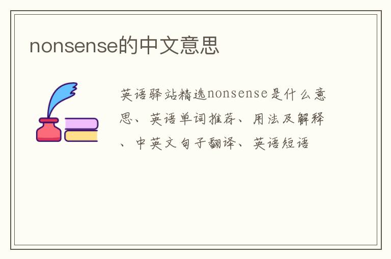 nonsense的中文意思