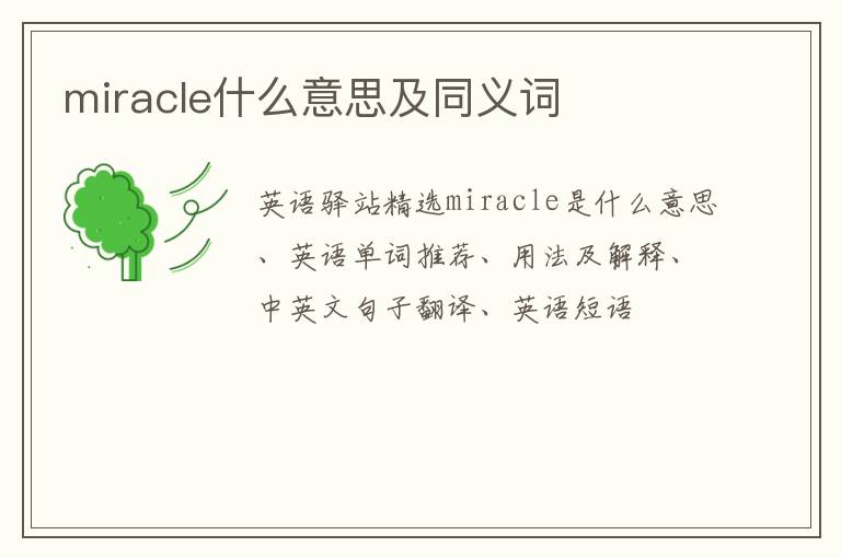 miracle什么意思及同义词