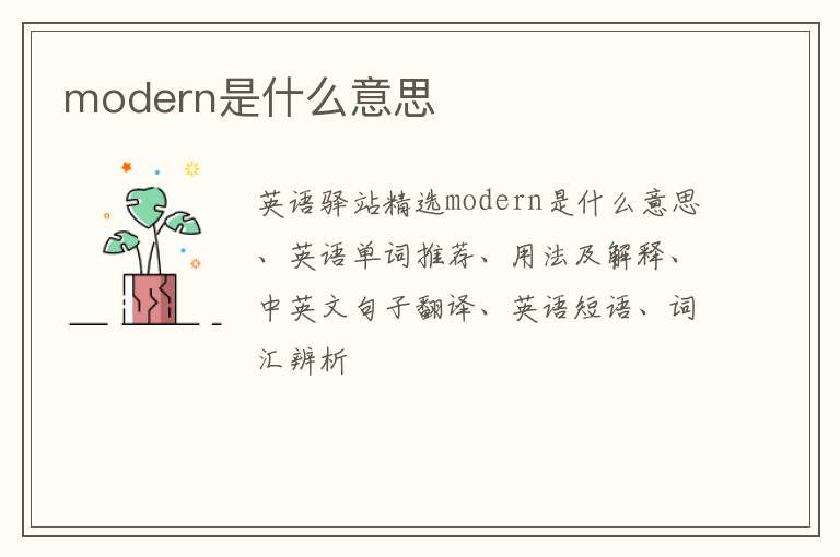 modern是什么意思