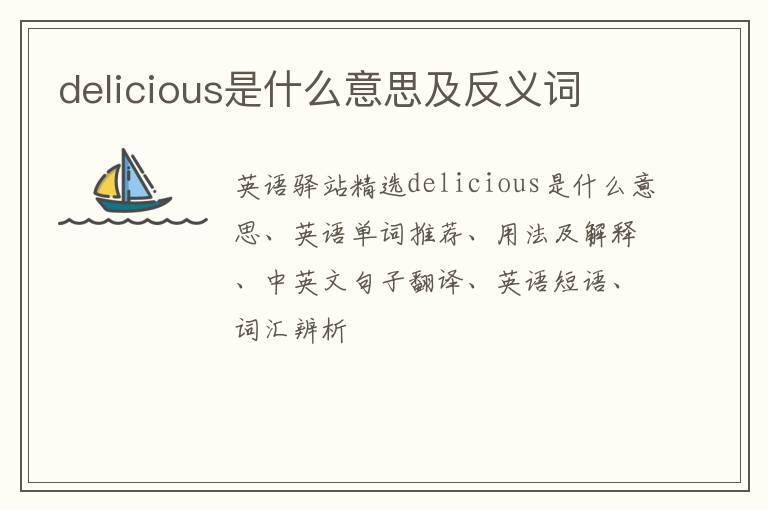 delicious是什么意思及反义词