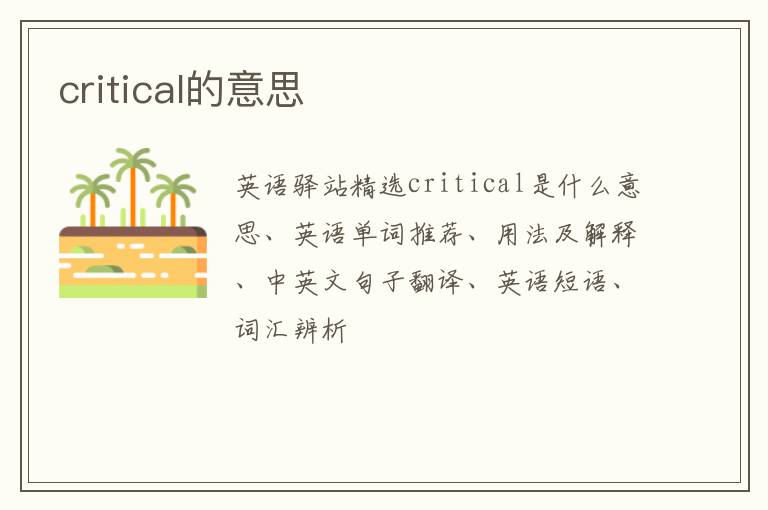 critical的意思