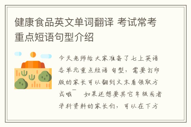 健康食品英文单词翻译 考试常考重点短语句型介绍