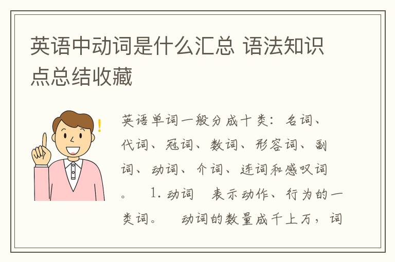 英语中动词是什么汇总 语法知识点总结收藏