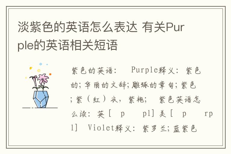 淡紫色的英语怎么表达 有关Purple的英语相关短语