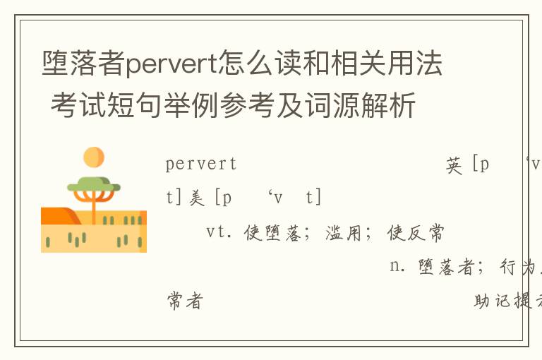 堕落者pervert怎么读和相关用法 考试短句举例参考及词源解析