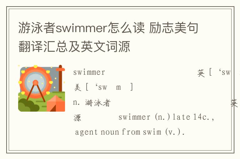 游泳者swimmer怎么读 励志美句翻译汇总及英文词源