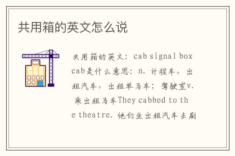 共用箱的英文怎么说