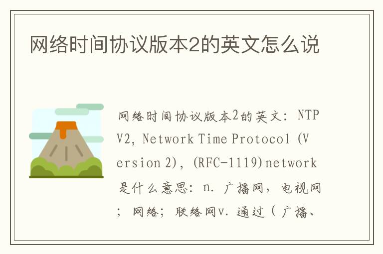 网络时间协议版本2的英文怎么说