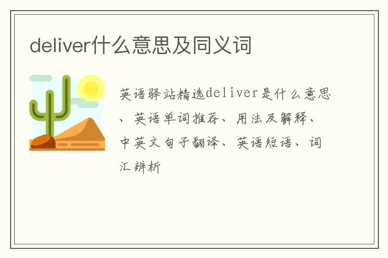 deliver什么意思及同义词