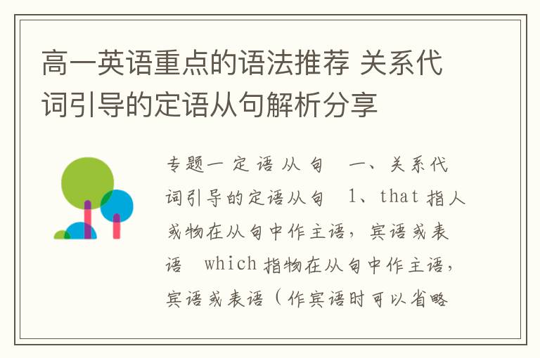 高一英语重点的语法推荐 关系代词引导的定语从句解析分享