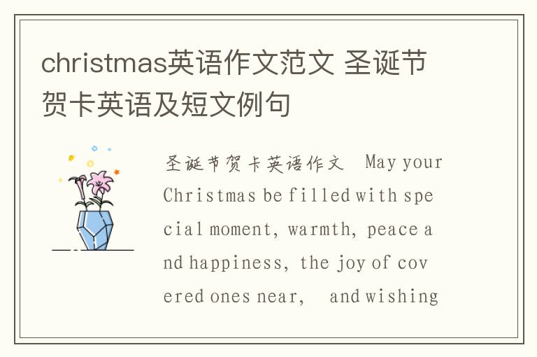 christmas英语作文范文 圣诞节贺卡英语及短文例句