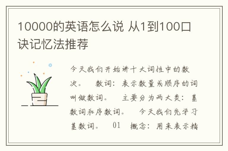 10000的英语怎么说 从1到100口诀记忆法推荐