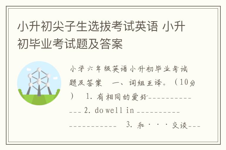 小升初尖子生选拔考试英语 小升初毕业考试题及答案