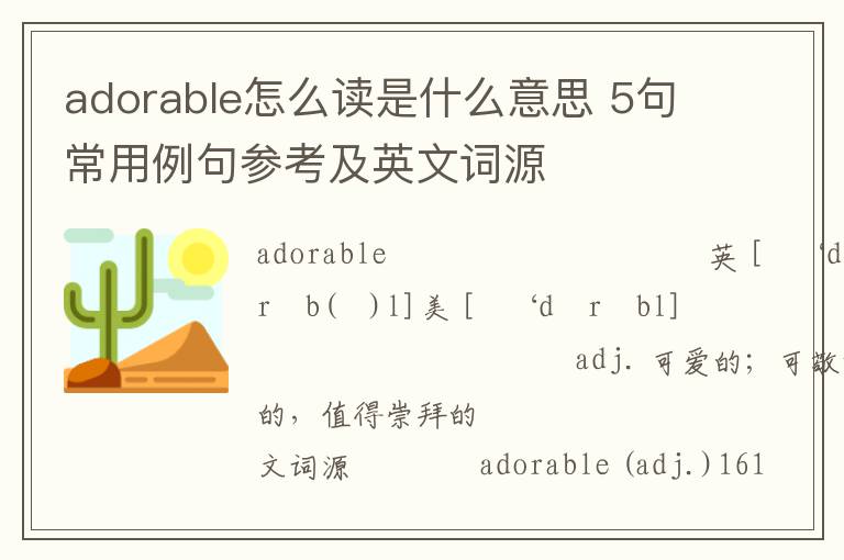 adorable怎么读是什么意思 5句常用例句参考及英文词源